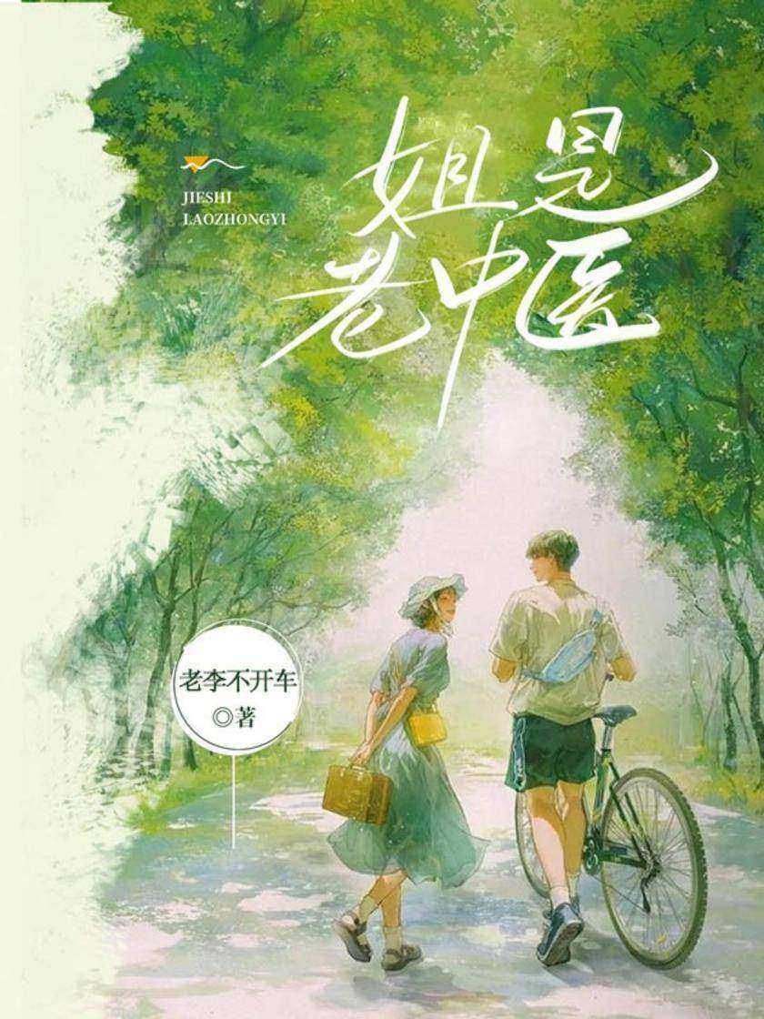 姐是老中医