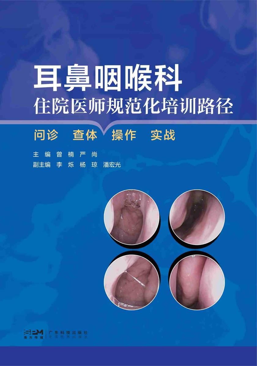 耳鼻咽喉科住院医师规范化培训路径:问诊查体操作实战