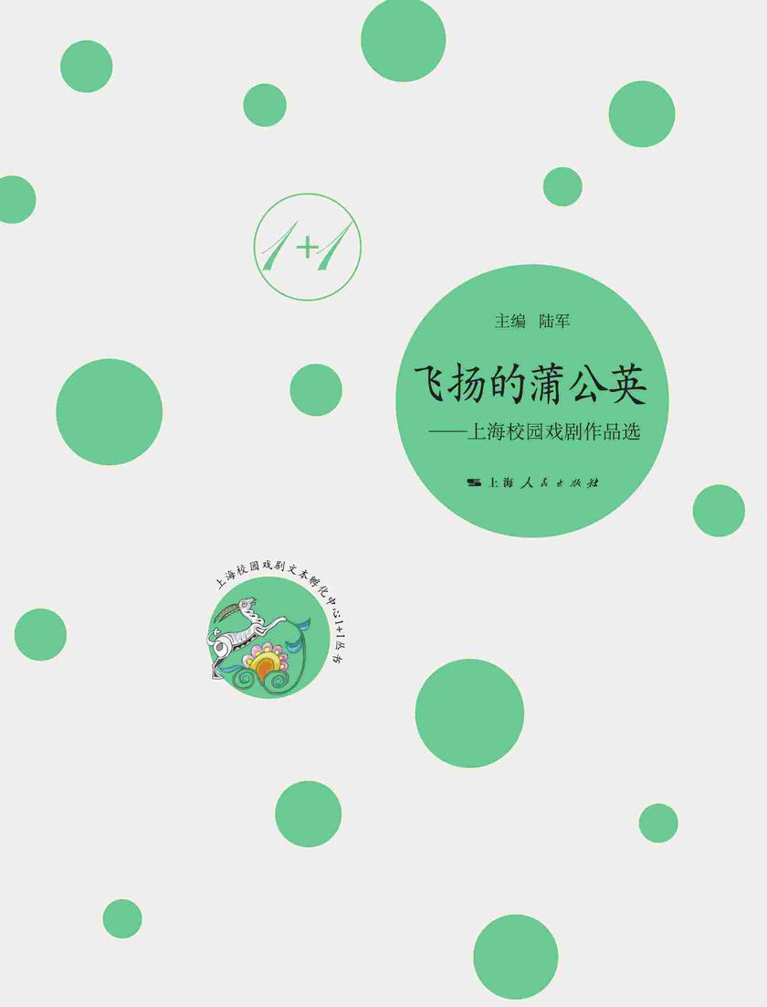 飞扬的蒲公英——上海校园戏剧作品选