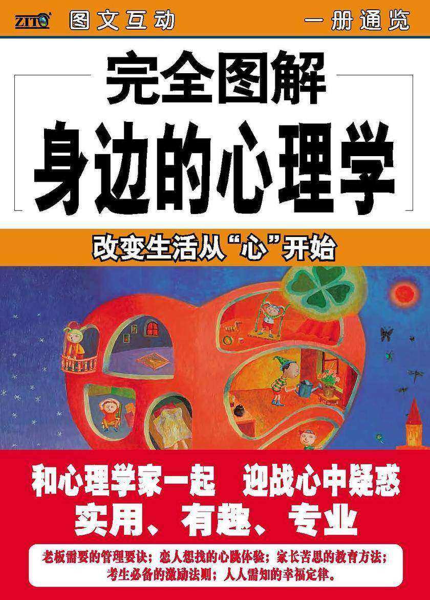 完全图解身边的心理学