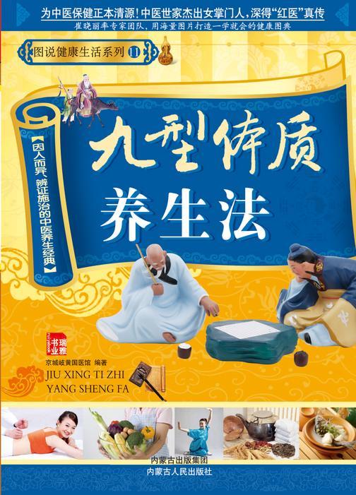 九型体质养生法