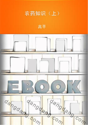 农药知识（上）