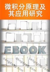 微积分原理及其应用研究(仅适用PC阅读)