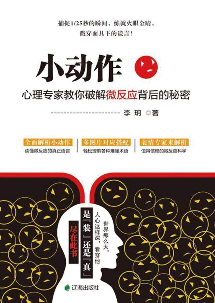 小动作：心理专家教你破解微反应背后的秘密