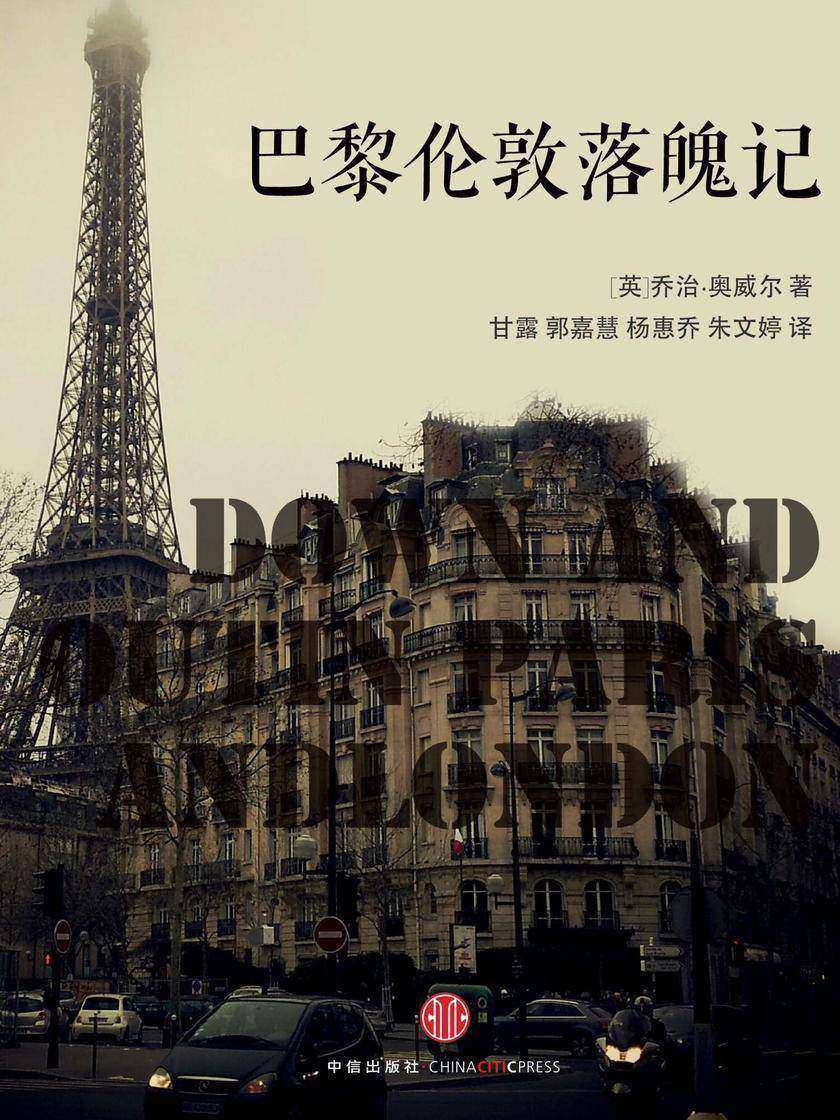 巴黎伦敦落魄记：中英双语对照（乔治·奥威尔作品集1）