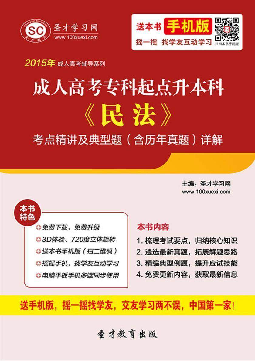 2017年成人高考专科起点升本科《民法》考点精讲及典型题（含历年真题）详解
