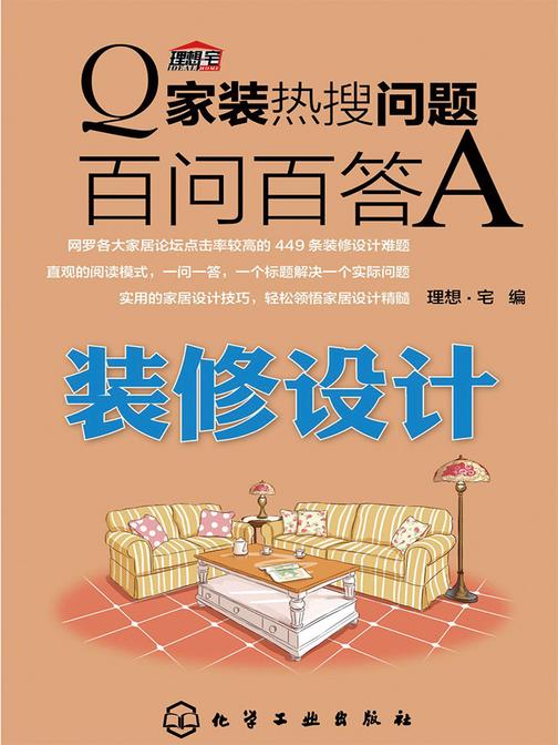 家装热搜问题百问百答.装修设计