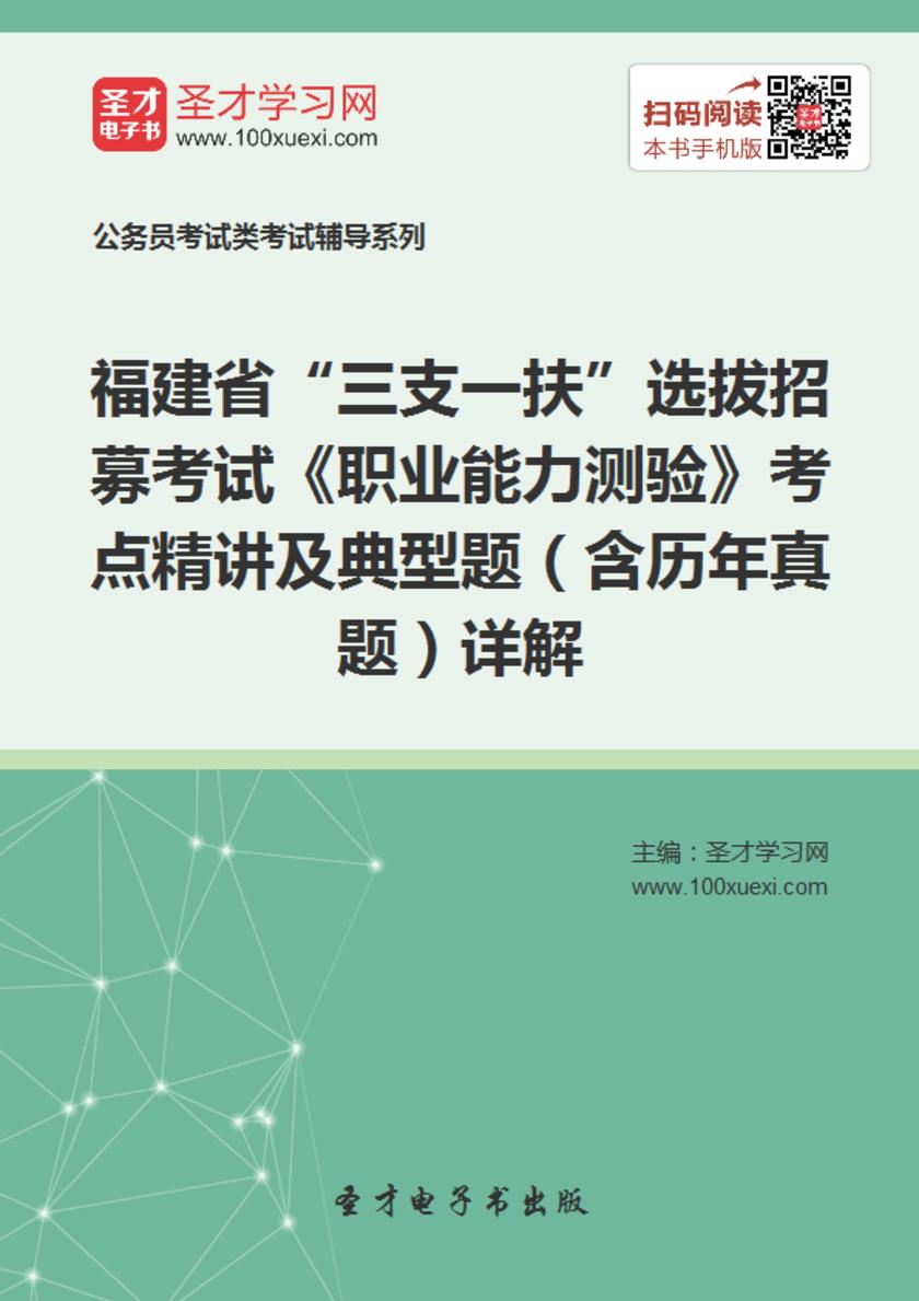 2018年福建省“三支一扶”选拔招募考试《职业能力测验》考点精讲及典型题（含历年真题）详解