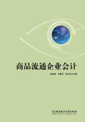 商品流通企业会计