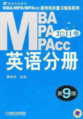 【年末清仓】2011版MBA/MPA/MPACC联考同步复习指导系列-英语分册(第9版)(试读本)