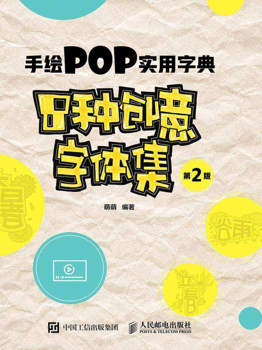 手绘POP实用字典——8种创意字体集(第2版)