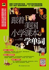 跟着美国小学课本学单词  畅销修订版