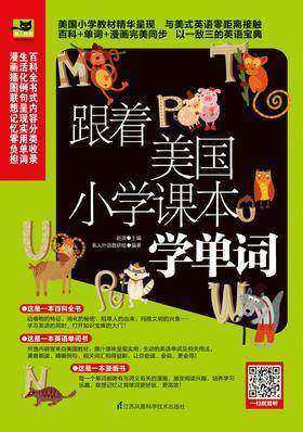 跟着美国小学课本学单词  畅销修订版