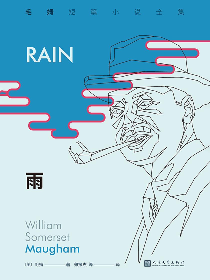 雨(毛姆短篇小说全集1)