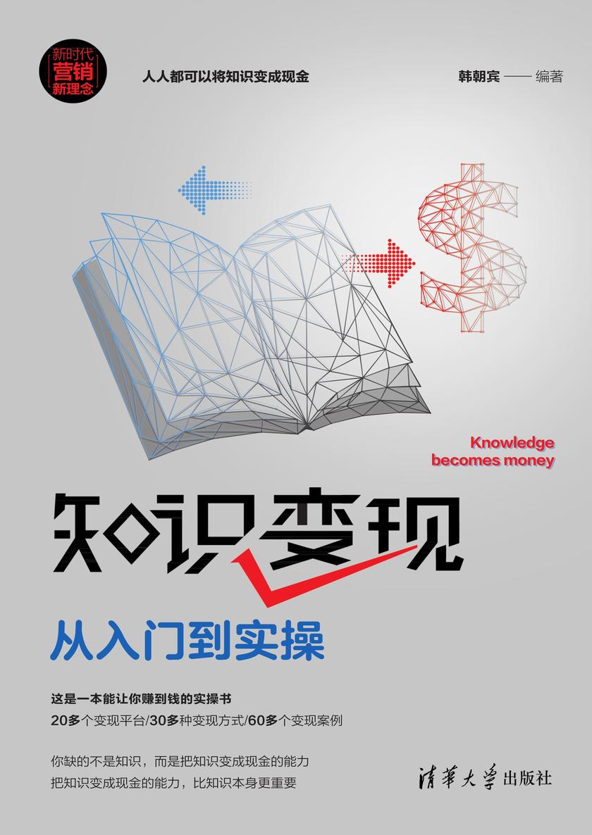 知识变现:从入门到实操