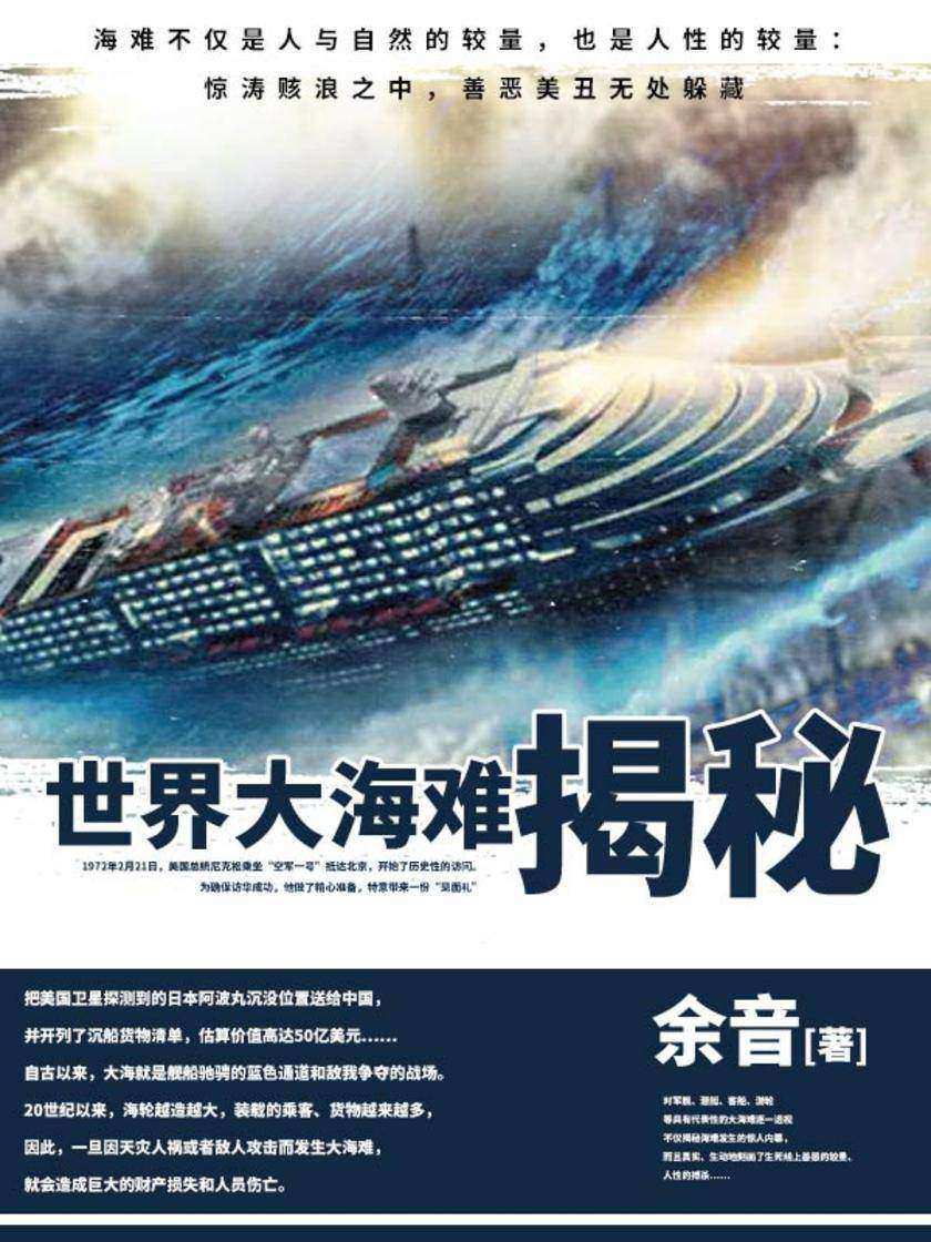 世界大海滩揭秘——世界大海难揭秘