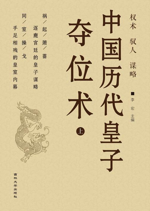 中国历代皇子夺位术 (下)