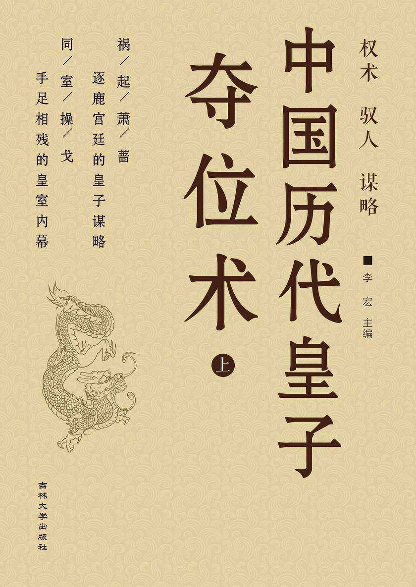 中国历代皇子夺位术 (下)