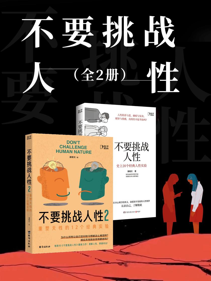 不要挑战人性(全2册)