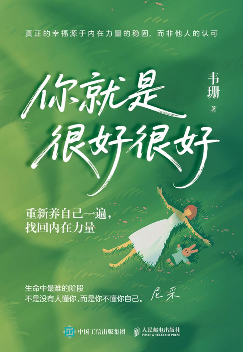 你就是很好很好:重新养自己一遍,找回内在力量