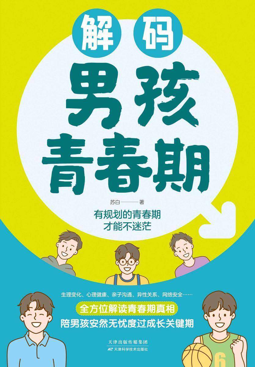 解码男孩青春期