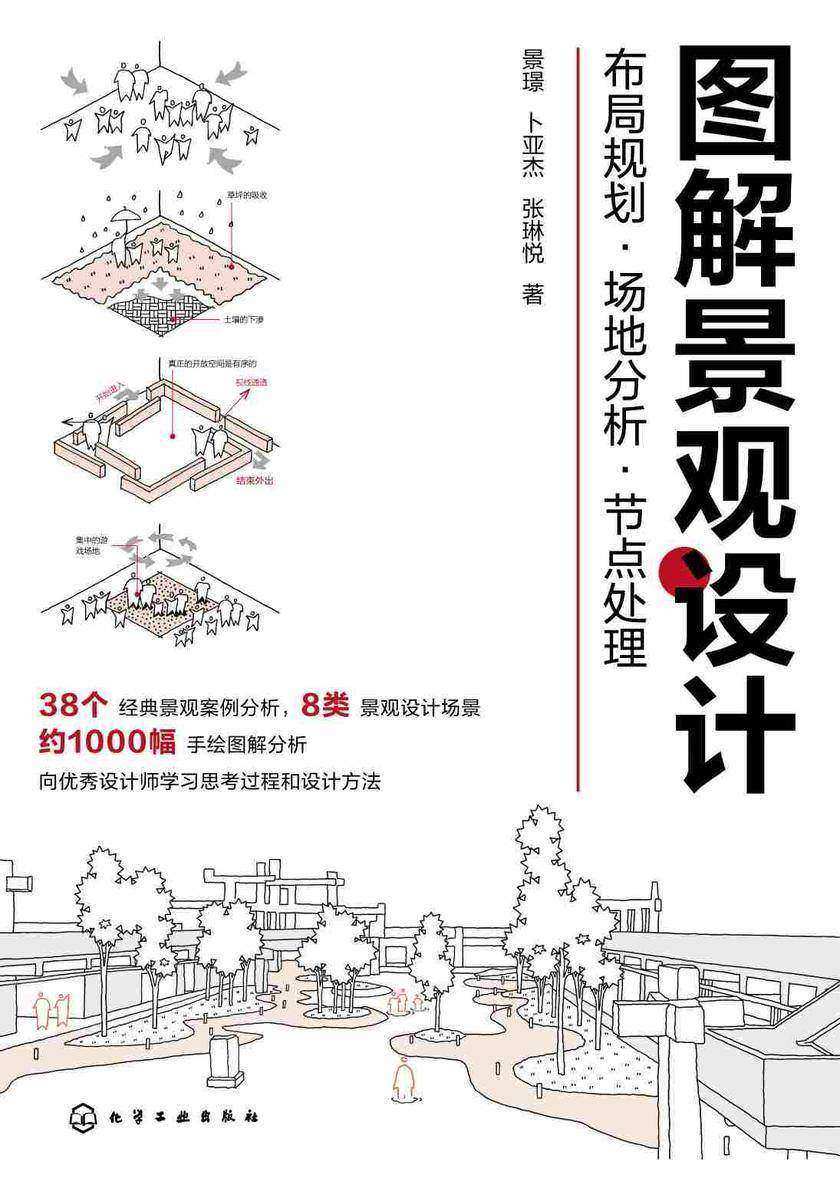 图解景观设计:布局规划·场地分析·节点处理