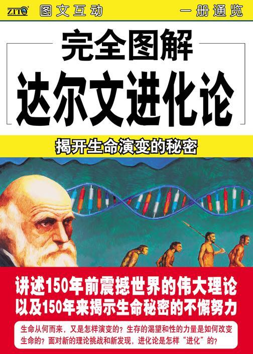 完全图解达尔文进化论