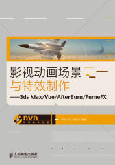 影视动画场景与特效制作-3ds Max/Vue/AfterBurn/FumeFX(试读本)
