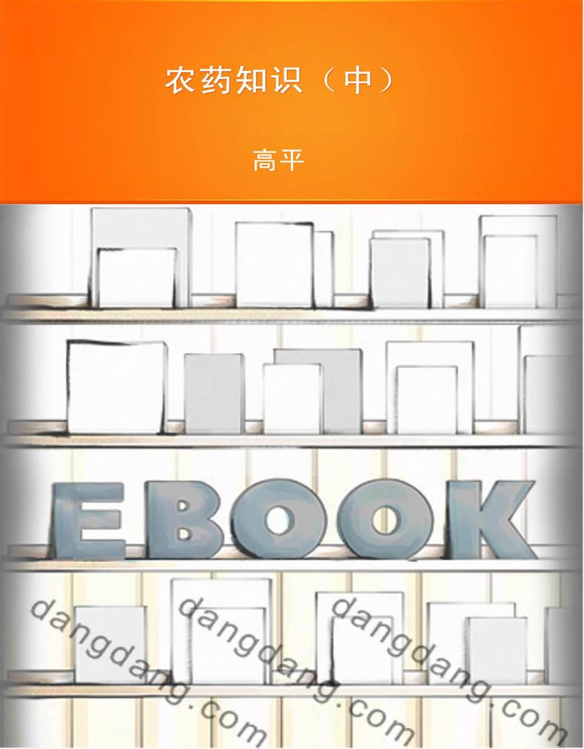 农药知识（中）