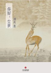 你好，尘世