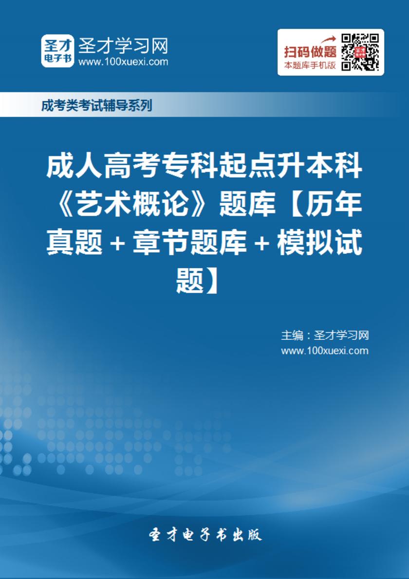 2017年成人高考专科起点升本科《艺术概论》题库【历年真题＋章节题库＋模拟试题】