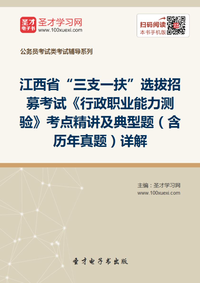 2018年江西省“三支一扶”选拔招募考试《行政职业能力测验》考点精讲及典型题（含历年真题）详解