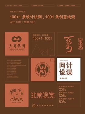 问计·设谋——100+1条设计法则　1001条创意线索