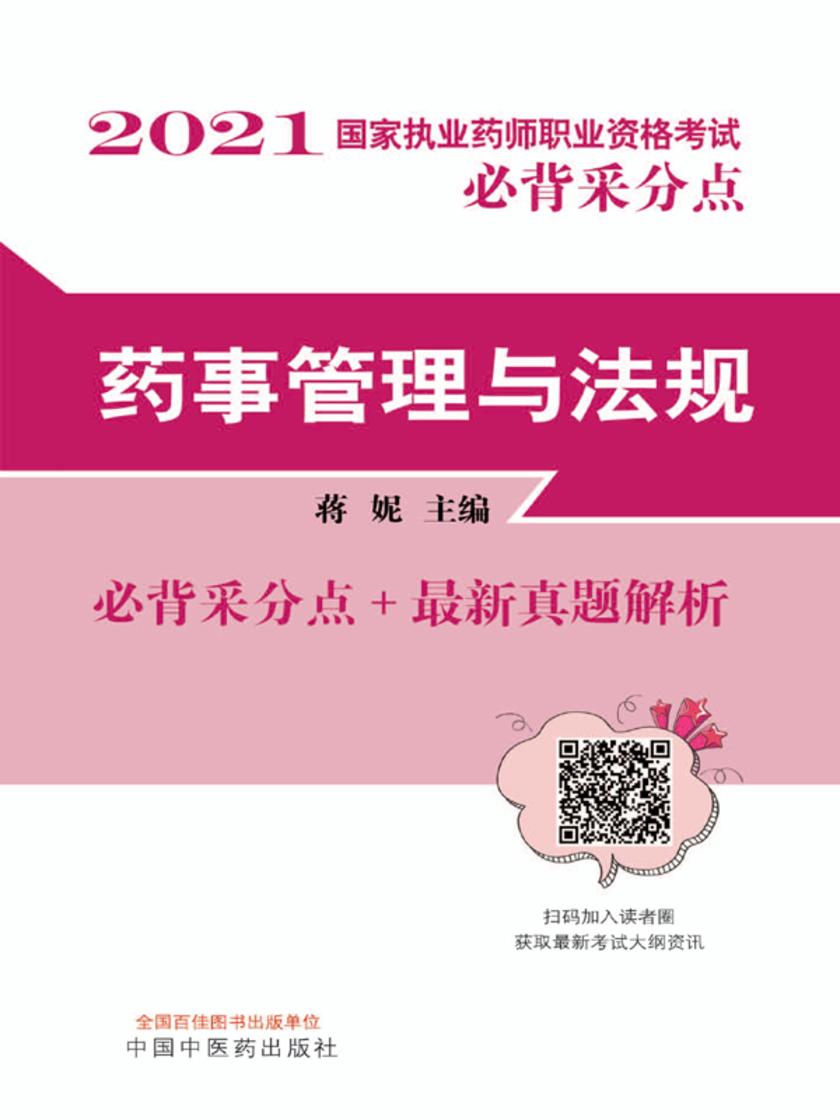 2021年国家执业药师职业资格考试(药事管理与法规)