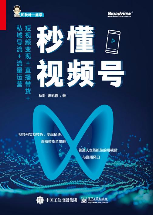 秒懂视频号:短视频变现+直播带货+私域导流+流量运营