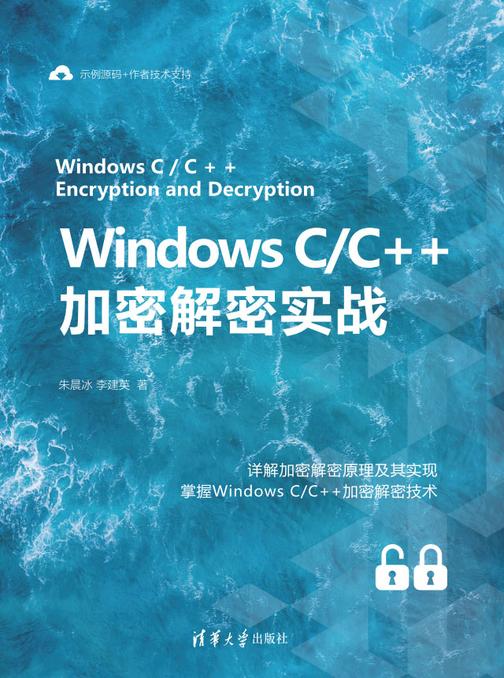 Windows C/C++加密解密实战