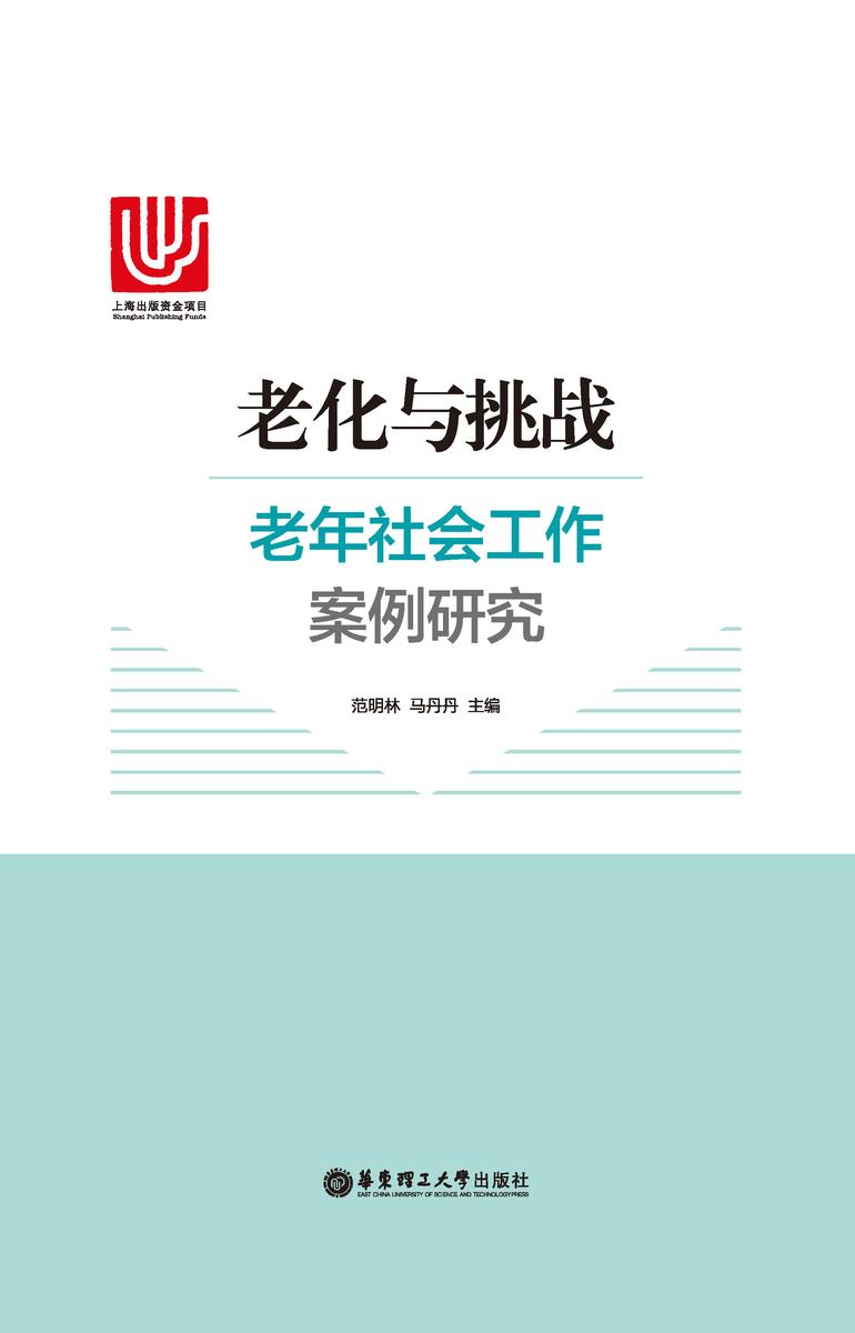 老化与挑战:老年社会工作案例研究