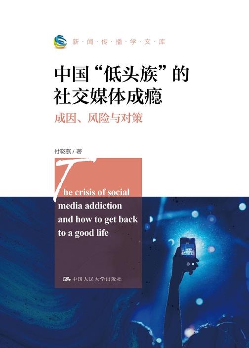中国“低头族”的社交媒体成瘾:成因、风险与对策