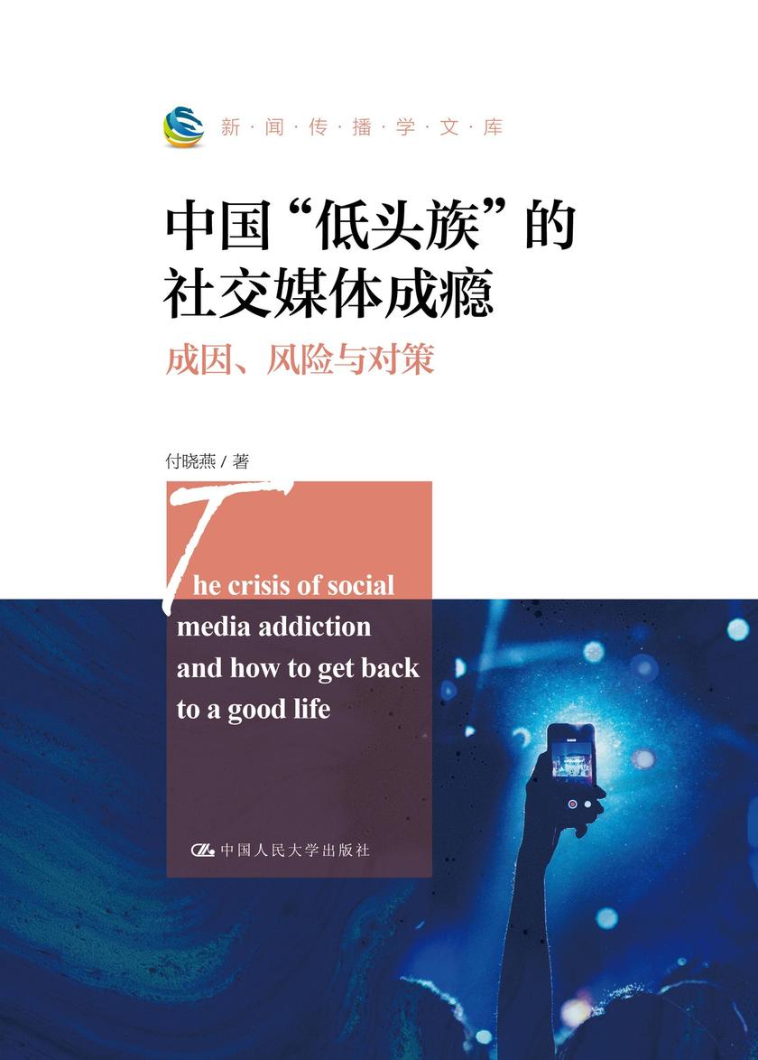 中国“低头族”的社交媒体成瘾:成因、风险与对策