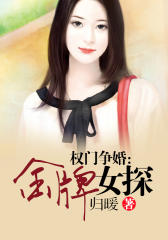 权门争婚：金牌女探