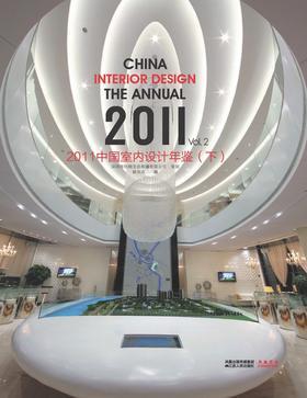 2011中国室内设计年鉴.下