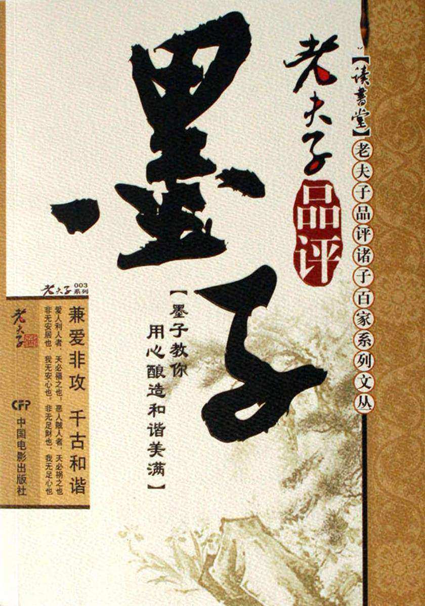 老夫子品评墨子
