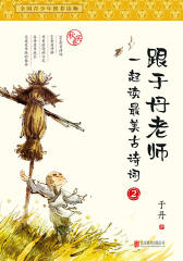 跟于丹老师一起读最美古诗词.秋实卷(新版)