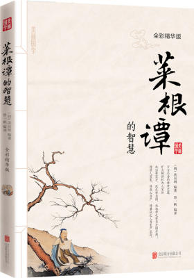 菜根谭的智慧(试读本)