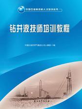 钻井液技师培训教程