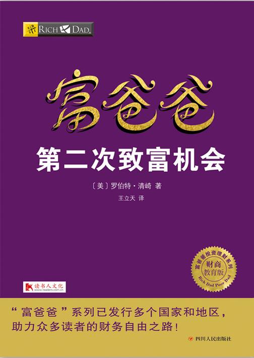 富爸爸第二次致富机会