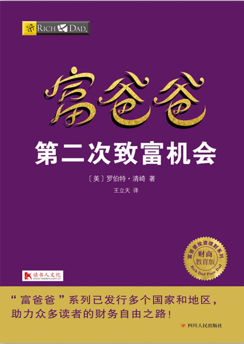 富爸爸第二次致富机会