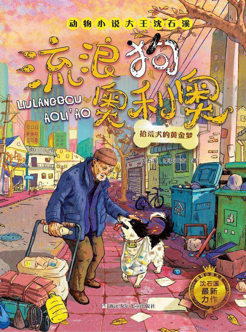 流浪狗奥利奥:拾荒犬的黄金梦(动物小说大王沈石溪·流浪狗奥利奥)
