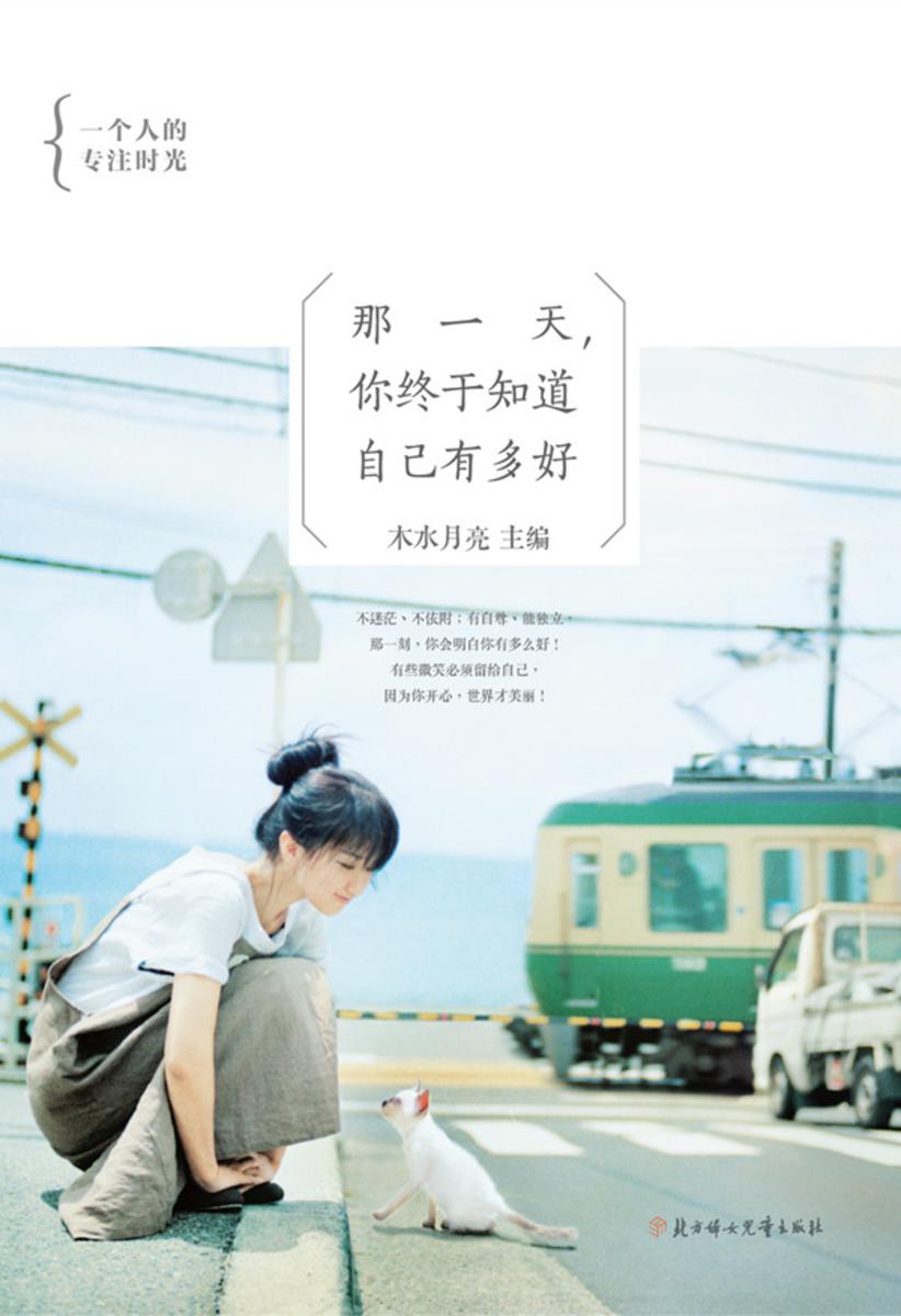 那一天,你终于知道自己有多好