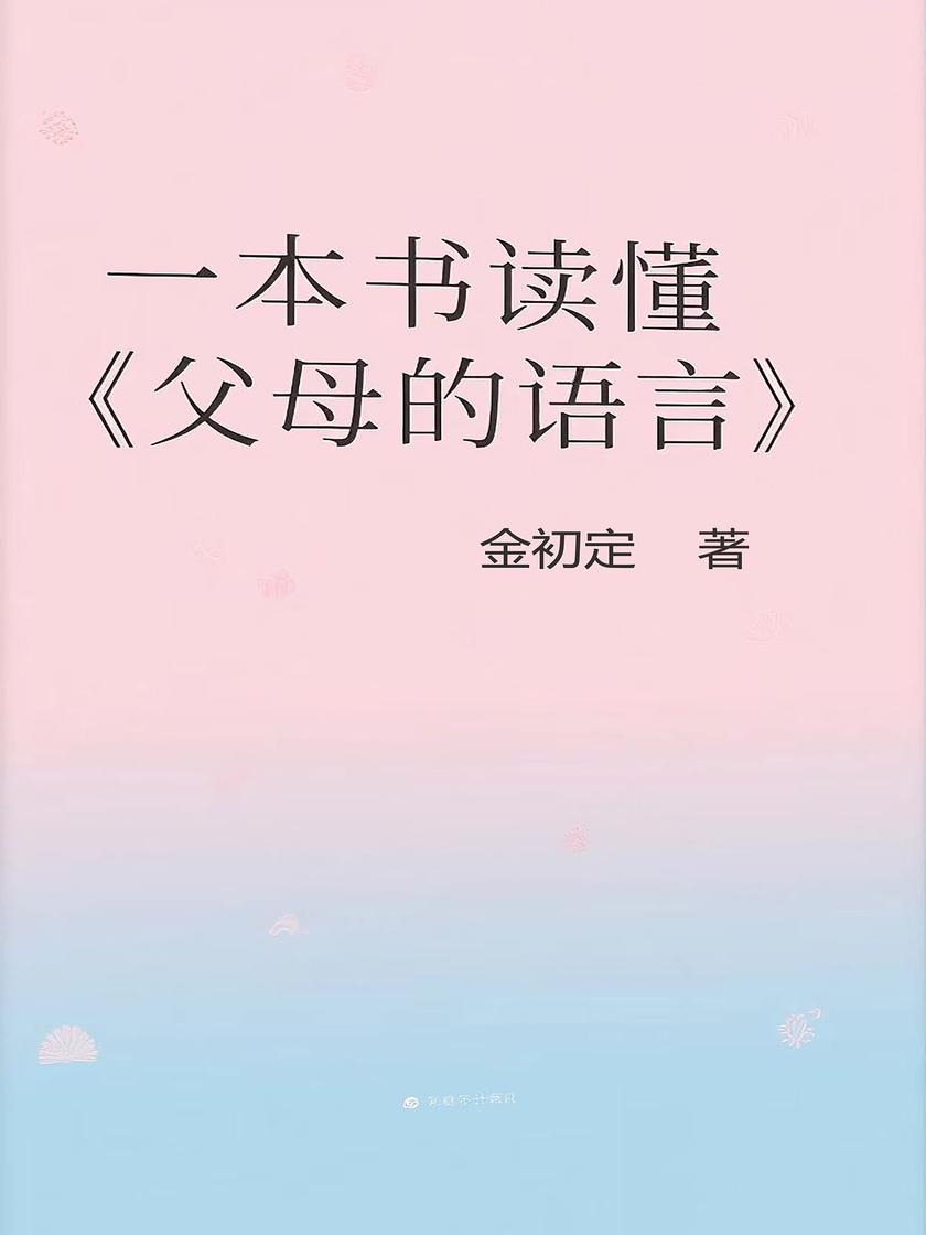 一本书读懂《父母的语言》